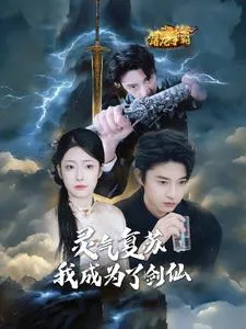 灵气复苏我成为了剑仙在线观看