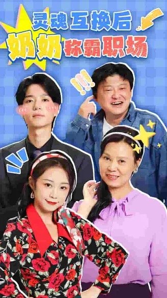 灵魂互换后奶奶称霸职场在线观看