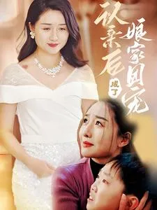 认亲后成了娘家团宠在线观看