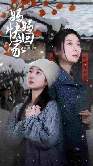 妈妈快回家在线观看