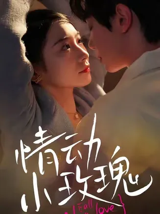 情动小玫瑰在线观看