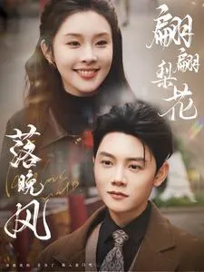 翩翩梨花落晚风在线观看