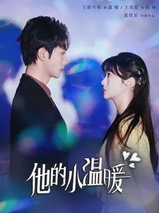 他的小温暖在线观看