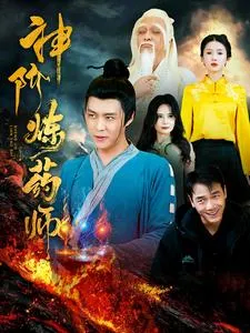 神阶炼药师在线观看
