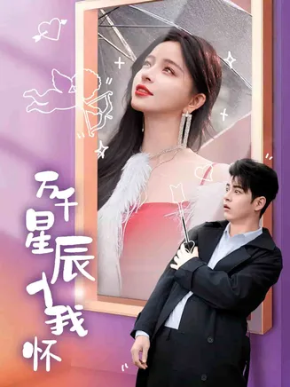 万千星辰入我怀在线观看