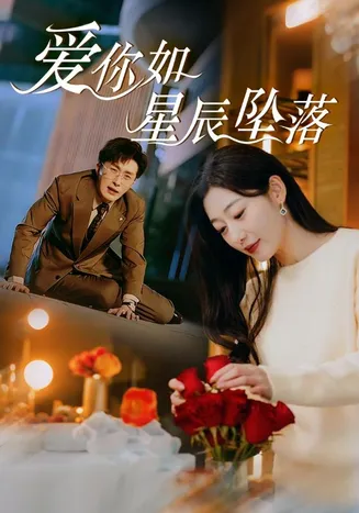 爱你如星辰坠落在线观看