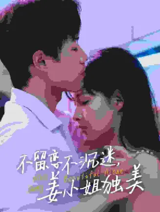 不留恋不沉迷姜小姐独美在线观看