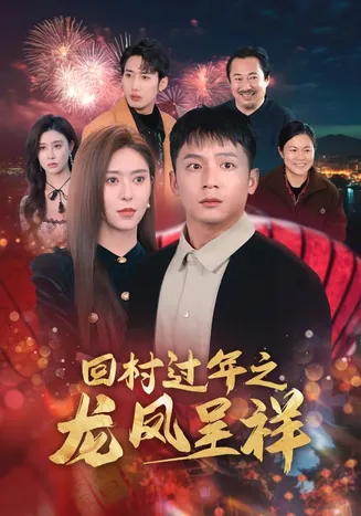 回村过年之龙凤呈祥在线观看