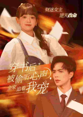 穿书后全家偷听我心声在线观看