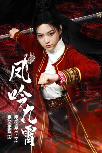 凤吟九霄在线观看