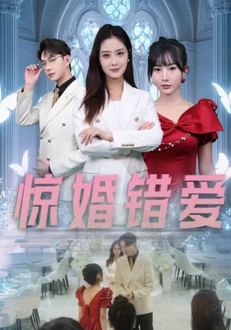 惊婚错爱在线观看