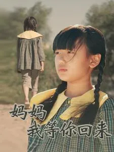 妈妈我等你回来在线观看