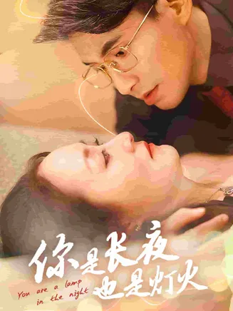你是长夜也是灯火在线观看