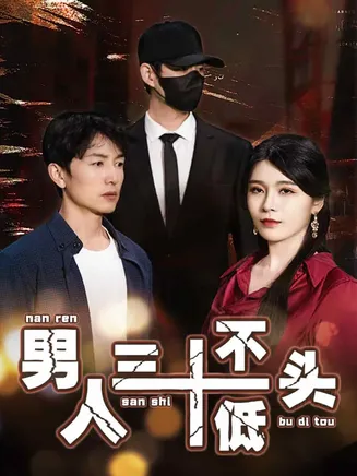 绝望的丈夫在线观看