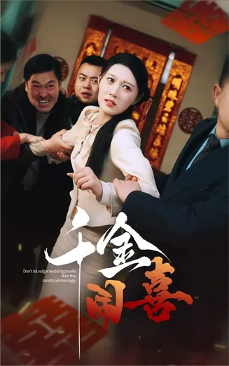 千金闹喜在线观看