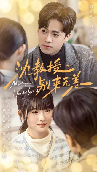 沈教授别来无恙在线观看