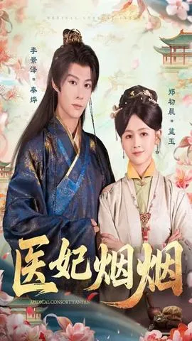 医妃烟烟在线观看