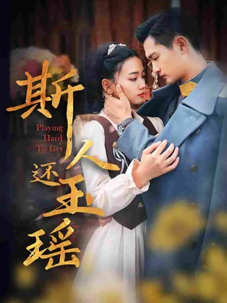 斯人还玉瑶在线观看