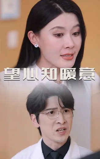 望心知暖意在线观看