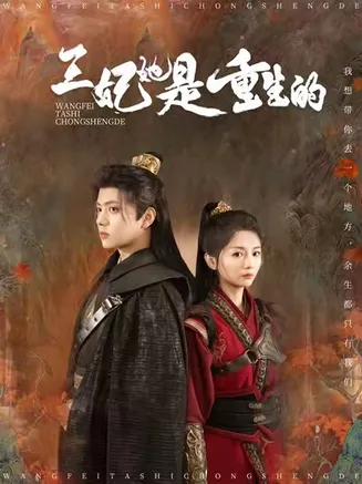 王妃她是重生的在线观看
