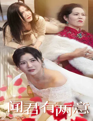 闻君有两意在线观看