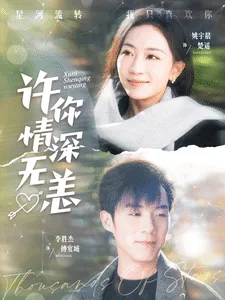 许你情深无恙在线观看