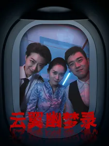 云翼幽梦录在线观看