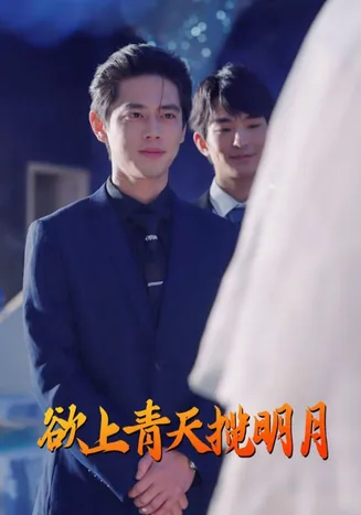 欲上青天揽明月在线观看