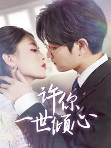 许你一世倾心在线观看