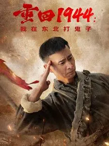 重回1944我在东北打鬼子在线观看