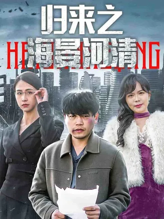 归来之海晏河清在线观看