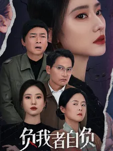 负我者自负在线观看