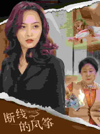 断线的风筝在线观看