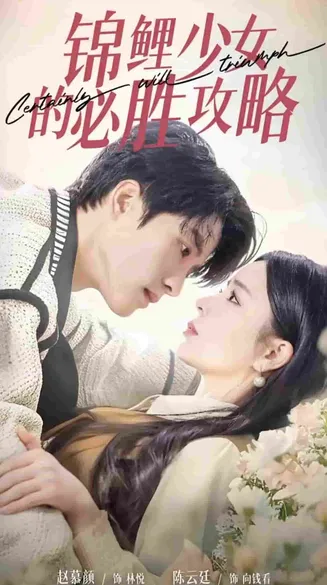 锦鲤少女的必胜攻略在线观看