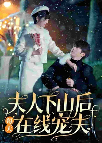 夫人下山后每天在线宠夫在线观看