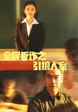 全民反诈之引狼入室在线观看