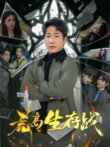 荒岛生存战在线观看
