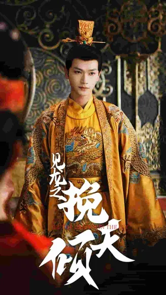 见龙之挽天倾在线观看