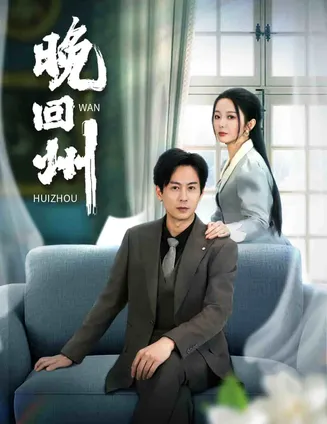 晚回州在线观看