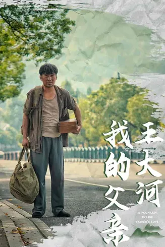 我的父亲王大河在线观看