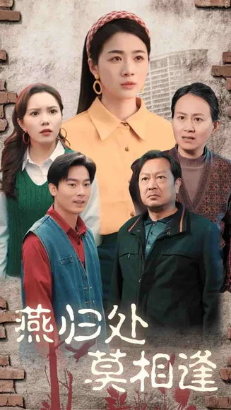 燕归处莫相逢在线观看