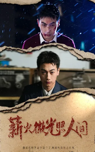 薪火微光照人间在线观看
