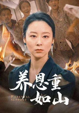 养恩重如山在线观看
