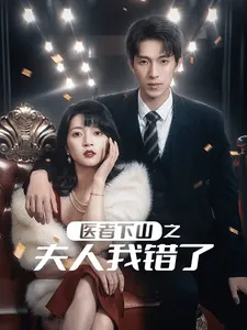 医者下山之夫人我错了在线观看