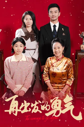 再出发的勇气在线观看