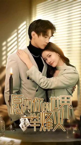 愿为你的世界举烽火在线观看
