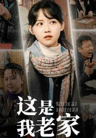这是我老家在线观看