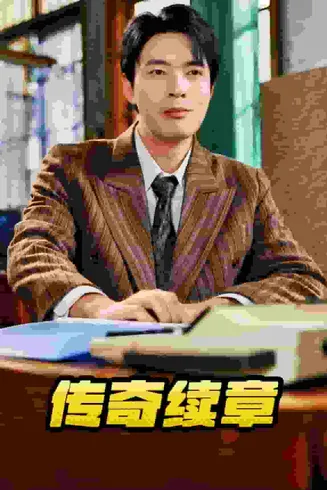 传奇续章在线观看