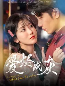爱烬成灰在线观看