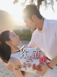 你的新娘为何不是我在线观看